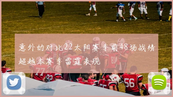 意外的对比22太阳赛季前48场战绩超越本赛季雷霆表现