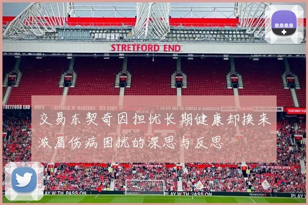交易东契奇因担忧长期健康却换来浓眉伤病困扰的深思与反思