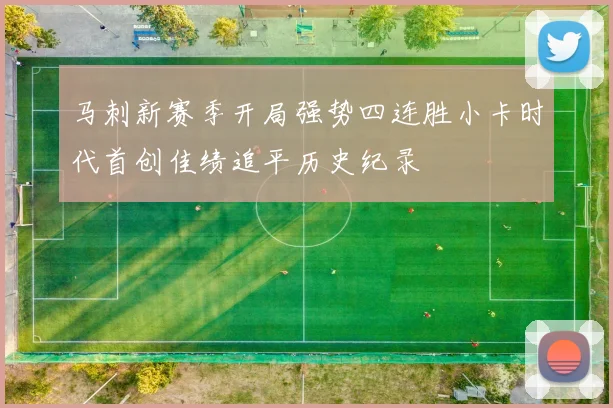 马刺新赛季开局强势四连胜小卡时代首创佳绩追平历史纪录