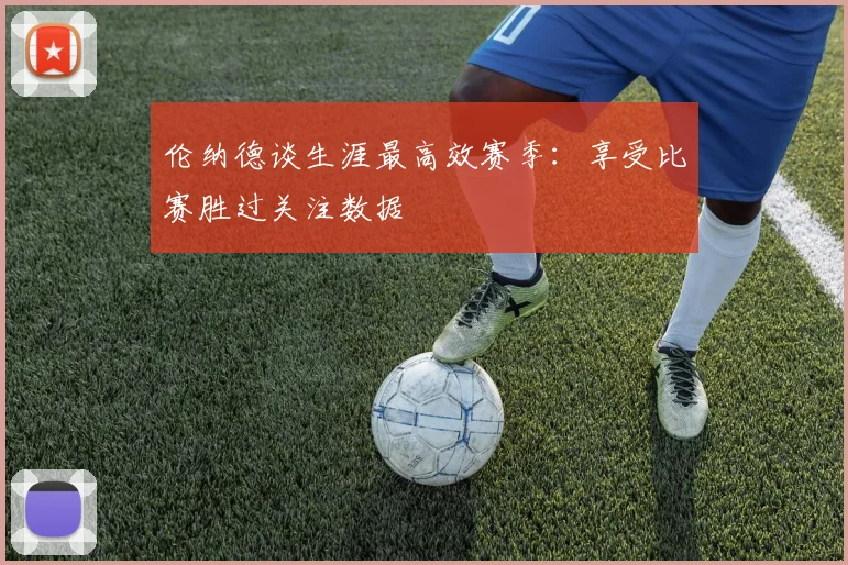 伦纳德谈生涯最高效赛季：享受比赛胜过关注数据