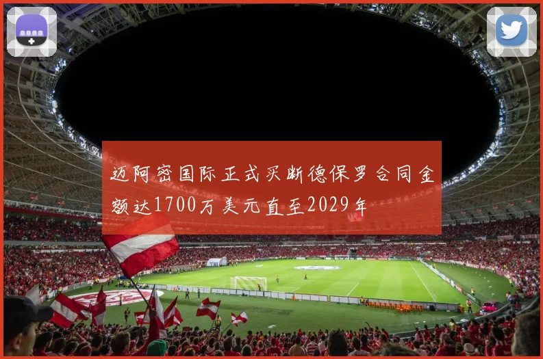 迈阿密国际正式买断德保罗合同金额达1700万美元直至2029年