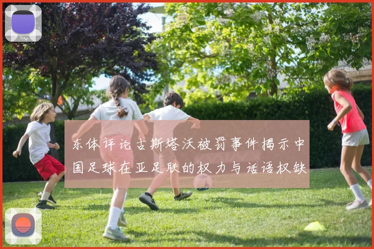 东体评论古斯塔沃被罚事件揭示中国足球在亚足联的权力与话语权缺失问题