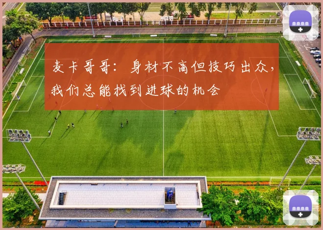 麦卡哥哥：身材不高但技巧出众，我们总能找到进球的机会