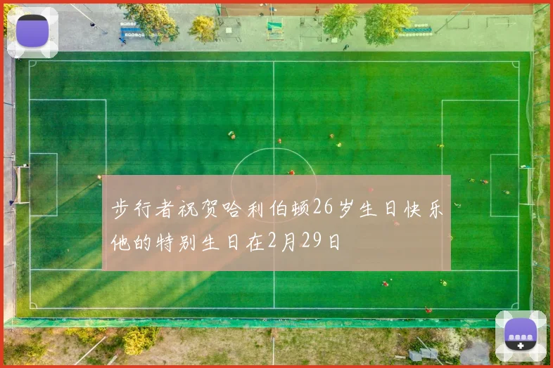 步行者祝贺哈利伯顿26岁生日快乐他的特别生日在2月29日