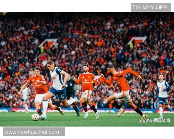 热刺联赛对曼联六场不败追平百年纪录展现强大实力