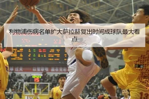 利物浦伤病名单扩大萨拉赫复出时间成球队最大看点（hth）